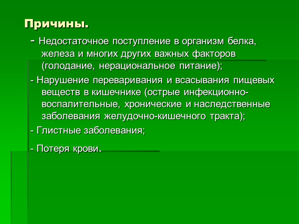 Причины. - Недостаточное поступление в организм белка, железа и многих других важных факторов (голодание,